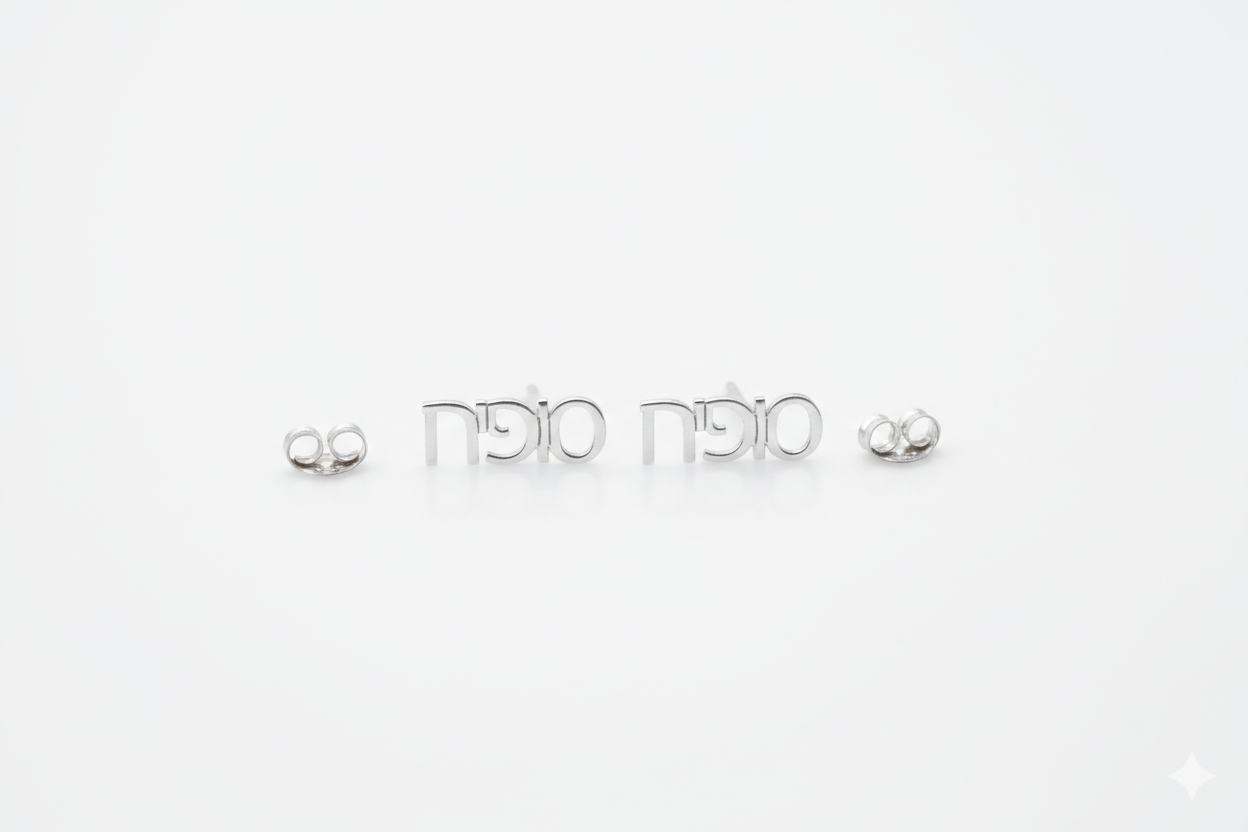 Pair of silver earrings written in Hebrew on a white background