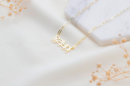 KoreanCrafts Personalized Hangul Name Necklace - Stunning Paperclip & Figaro Chain Jewelry