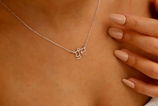 Punjabi Name Necklace in 925 Sterling Silver, Hindi Name Necklace, Custom Indian Jewelry, Sanskrit Name Necklace, Personalized Hindi Gifts - silvergoldandrose